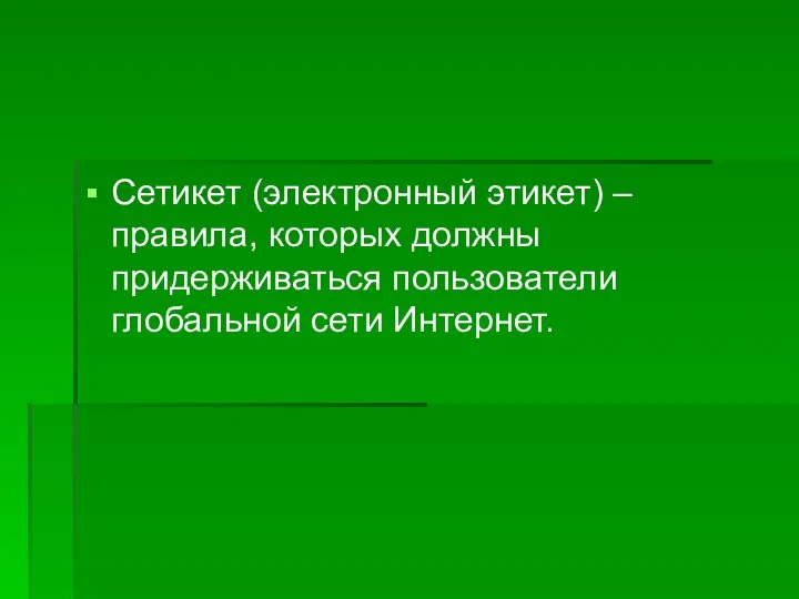 Сетикет (электронный этикет) –правила, которых должны придерживаться пользователи глобальной сети Интернет.