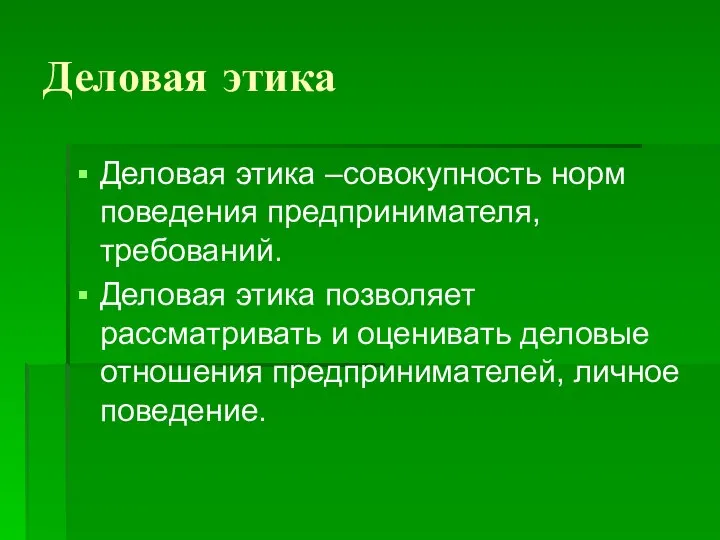 Деловая этика Деловая этика –совокупность норм поведения предпринимателя,требований. Деловая этика позволяет