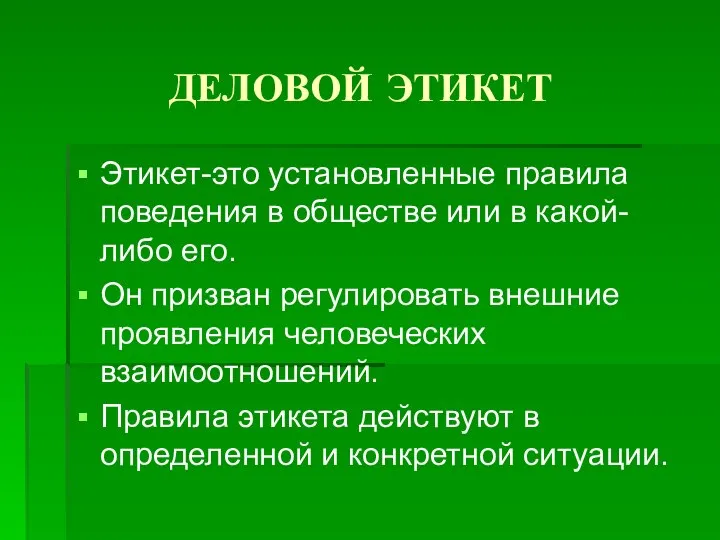 ДЕЛОВОЙ ЭТИКЕТ Этикет-это установленные правила поведения в обществе или в какой-либо