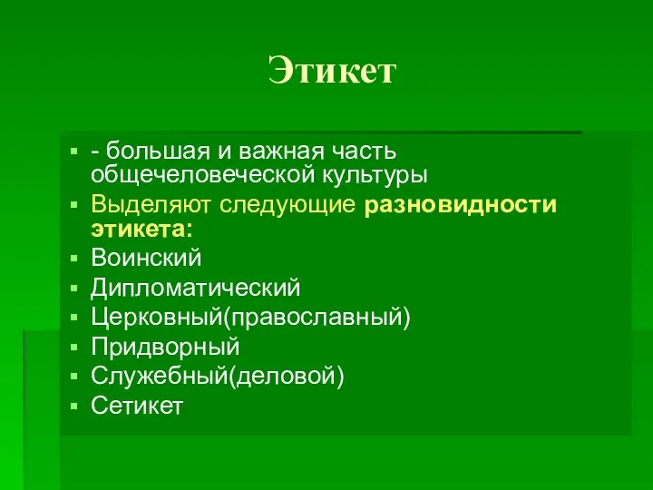 Этикет - большая и важная часть общечеловеческой культуры Выделяют следующие разновидности