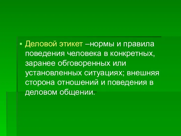 Деловой этикет –нормы и правила поведения человека в конкретных, заранее обговоренных