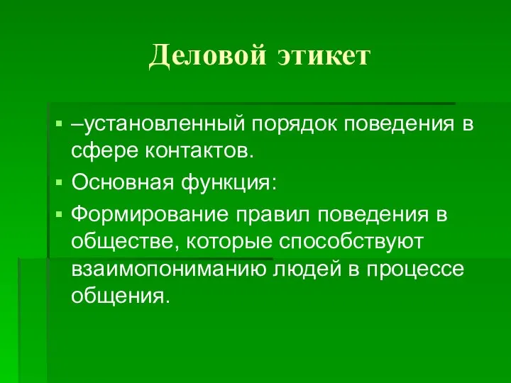 Деловой этикет –установленный порядок поведения в сфере контактов. Основная функция: Формирование