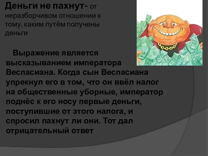 Деньги не пахнут- от неразборчивом отношении к тому, каким путём получены