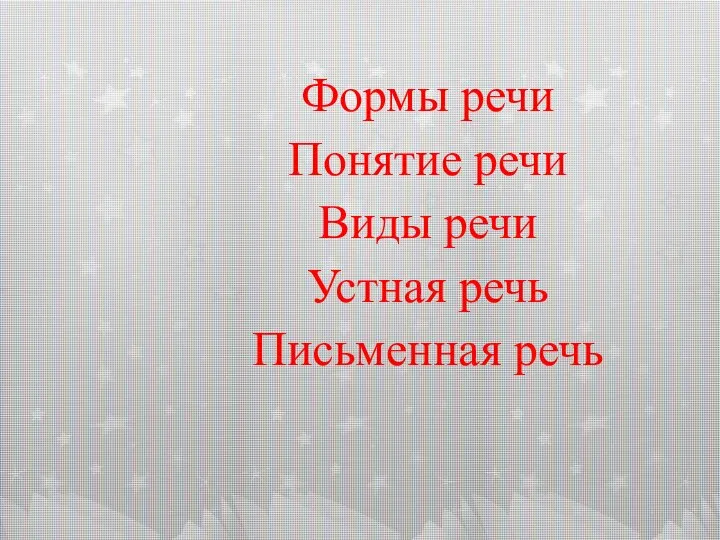 Формы речи Понятие речи Виды речи Устная речь Письменная речь