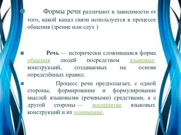 Формы речи различают в зависимости от того, какой канал связи используется