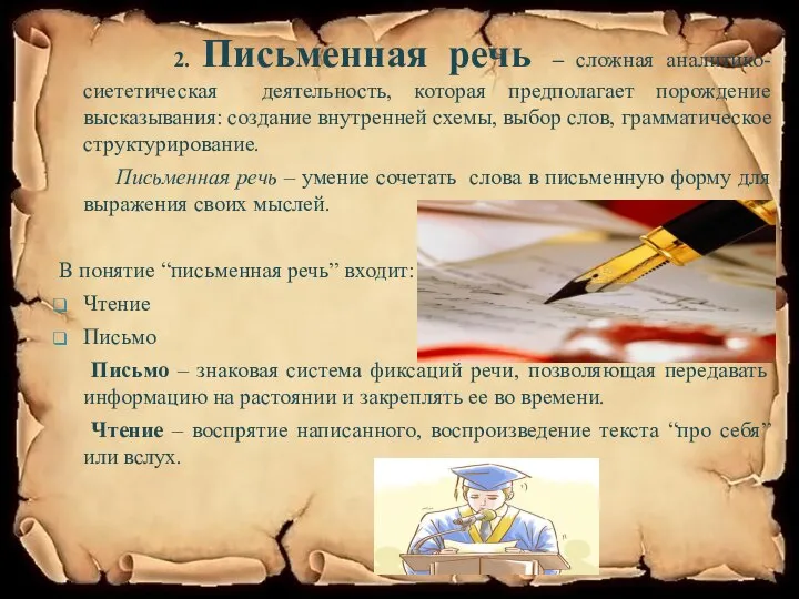 2. Письменная речь – сложная аналитико-сиететическая деятельность, которая предполагает порождение высказывания: