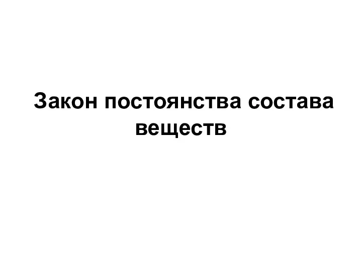 Закон постоянства состава веществ