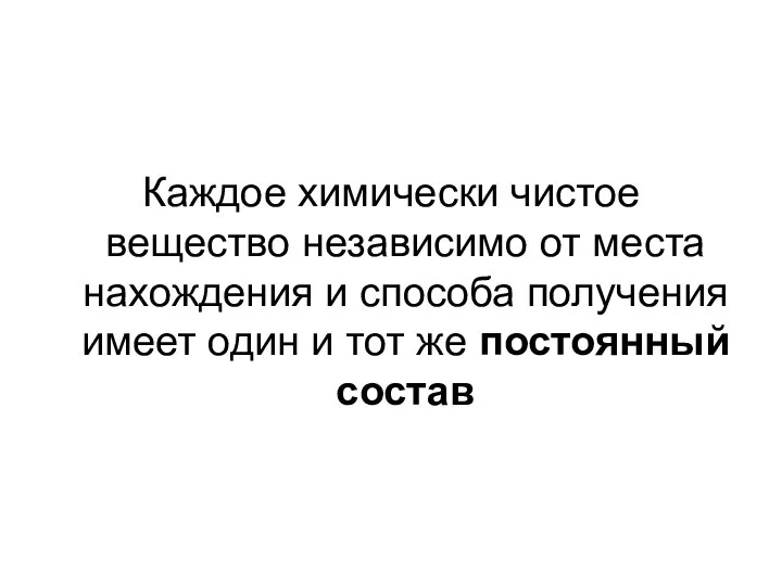 Каждое химически чистое вещество независимо от места нахождения и способа получения