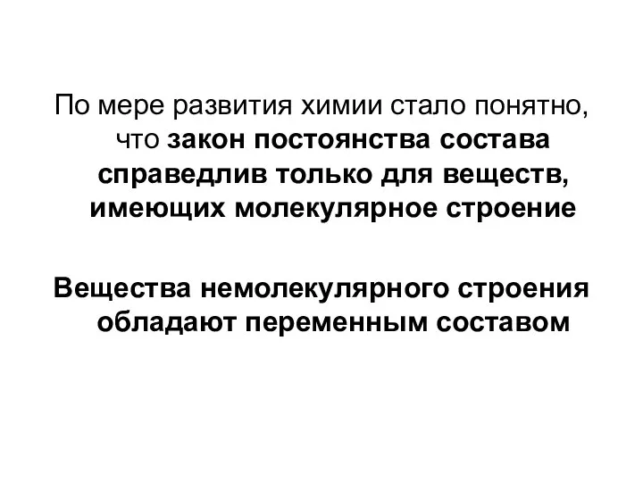 По мере развития химии стало понятно, что закон постоянства состава справедлив