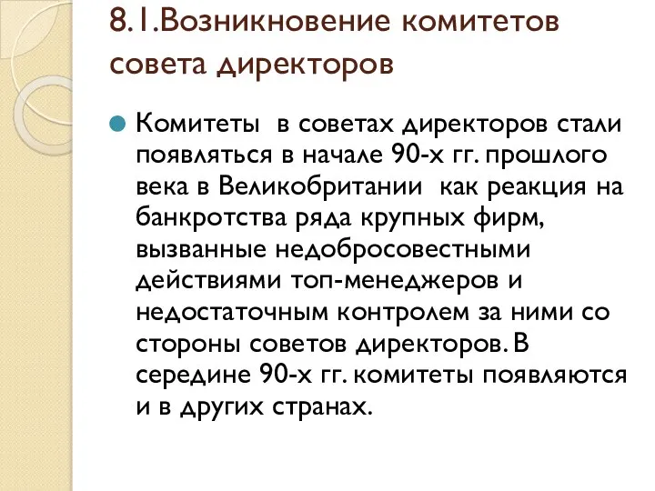 8.1.Возникновение комитетов совета директоров Комитеты в советах директоров стали появляться в