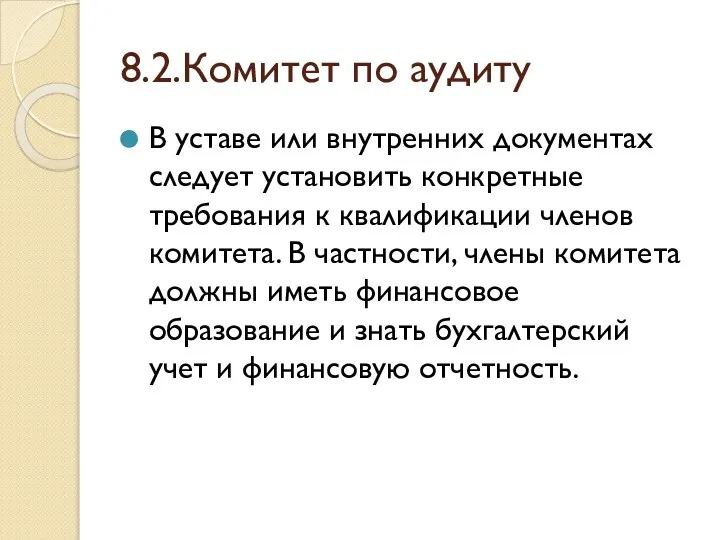 8.2.Комитет по аудиту В уставе или внутренних документах следует установить конкретные