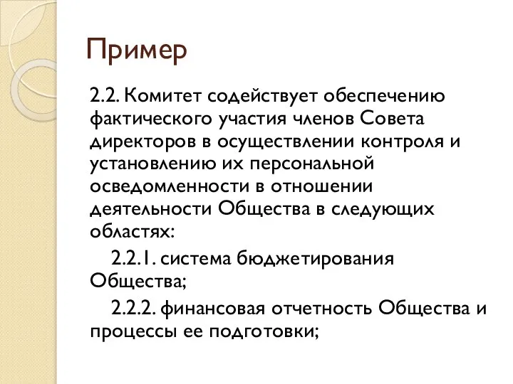 Пример 2.2. Комитет содействует обеспечению фактического участия членов Совета директоров в