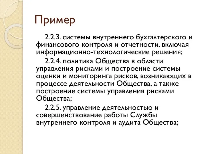 Пример 2.2.3. системы внутреннего бухгалтерского и финансового контроля и отчетности, включая