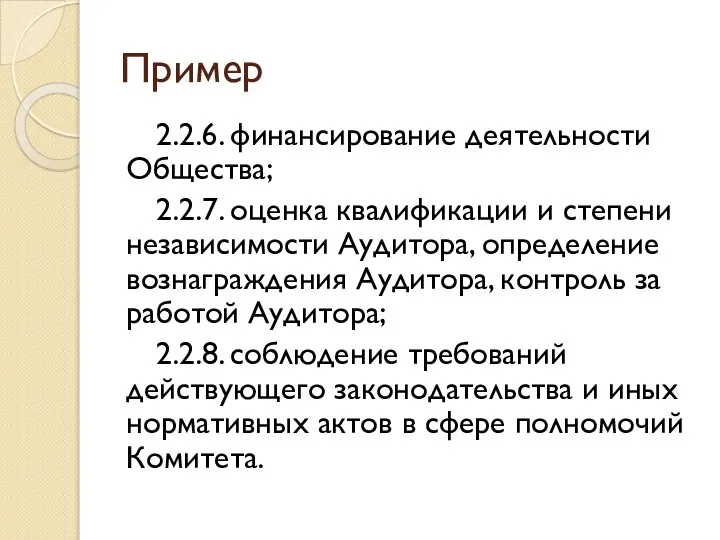 Пример 2.2.6. финансирование деятельности Общества; 2.2.7. оценка квалификации и степени независимости