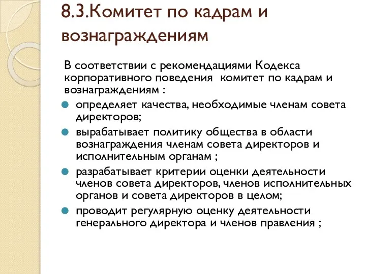 8.3.Комитет по кадрам и вознаграждениям В соответствии с рекомендациями Кодекса корпоративного