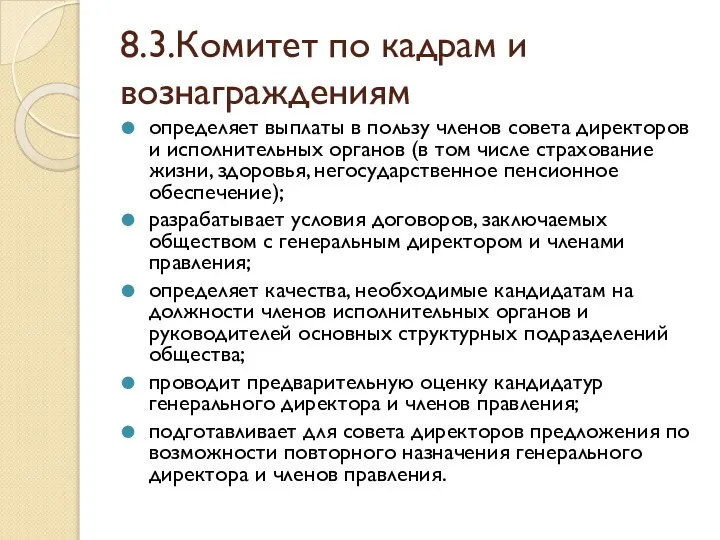 8.3.Комитет по кадрам и вознаграждениям определяет выплаты в пользу членов совета