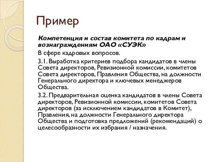 Пример Компетенция и состав комитета по кадрам и вознаграждениям ОАО «СУЭК»