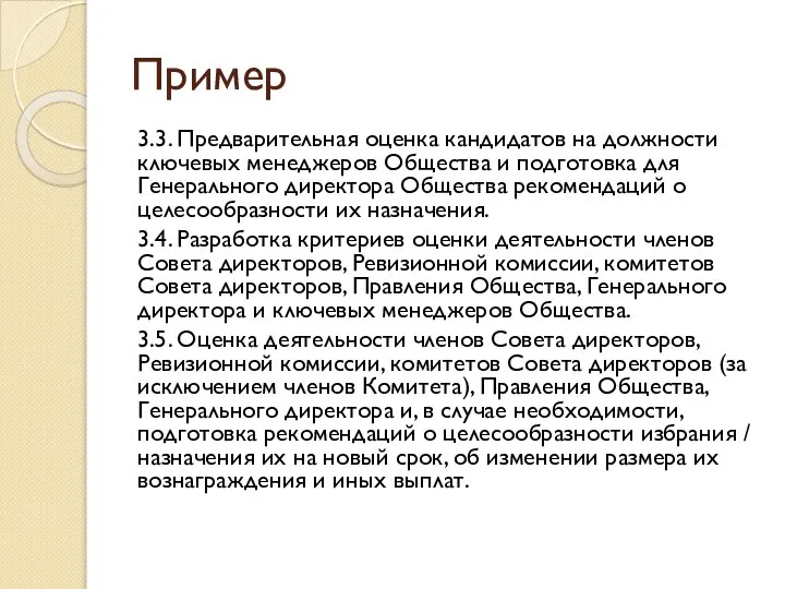 Пример 3.3. Предварительная оценка кандидатов на должности ключевых менеджеров Общества и