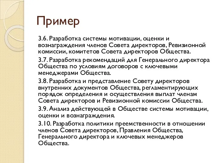 Пример 3.6. Разработка системы мотивации, оценки и вознаграждения членов Совета директоров,