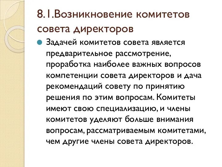 8.1.Возникновение комитетов совета директоров Задачей комитетов совета является предварительное рассмотрение, проработка