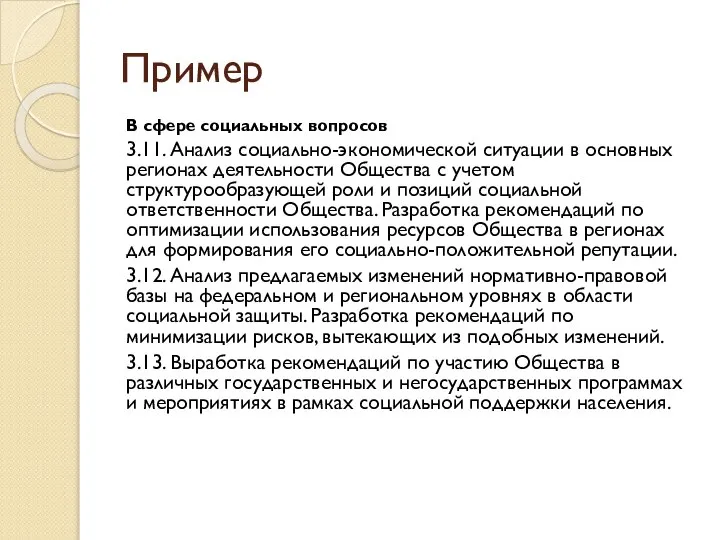 Пример В сфере социальных вопросов 3.11. Анализ социально-экономической ситуации в основных