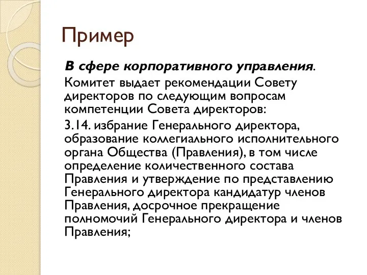 Пример В сфере корпоративного управления. Комитет выдает рекомендации Совету директоров по