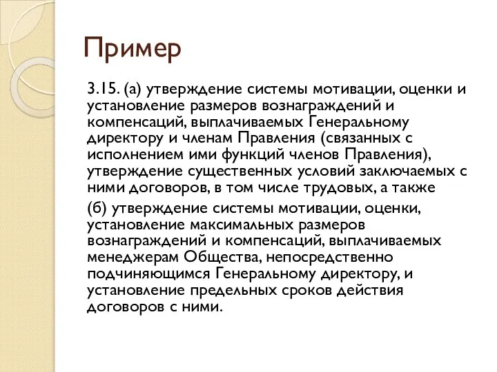 Пример 3.15. (а) утверждение системы мотивации, оценки и установление размеров вознаграждений