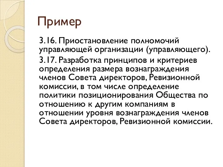 Пример 3.16. Приостановление полномочий управляющей организации (управляющего). 3.17. Разработка принципов и