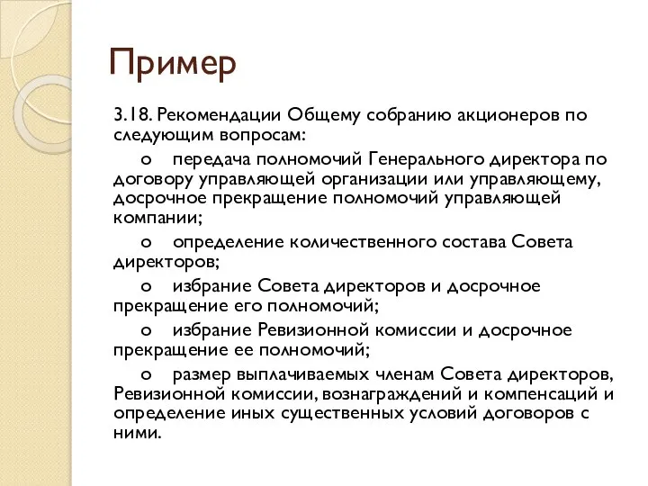 Пример 3.18. Рекомендации Общему собранию акционеров по следующим вопросам: o передача