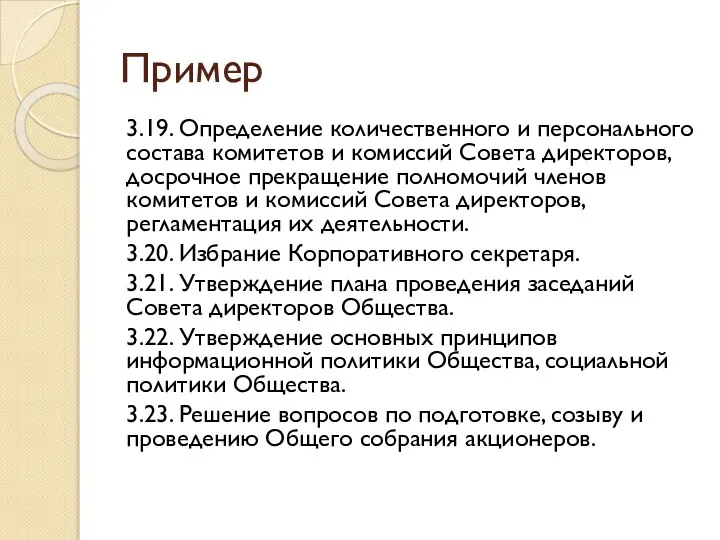 Пример 3.19. Определение количественного и персонального состава комитетов и комиссий Совета