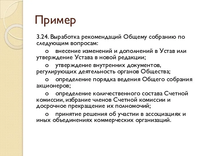 Пример 3.24. Выработка рекомендаций Общему собранию по следующим вопросам: o внесение