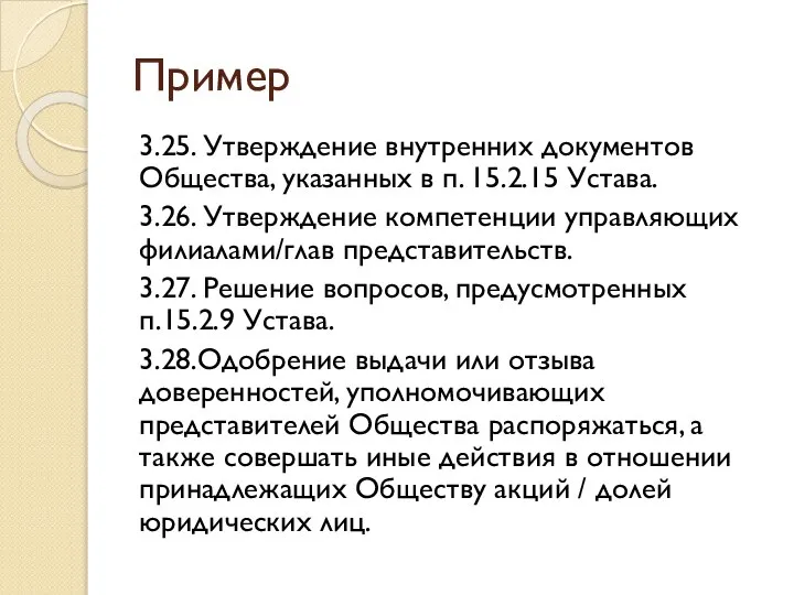 Пример 3.25. Утверждение внутренних документов Общества, указанных в п. 15.2.15 Устава.