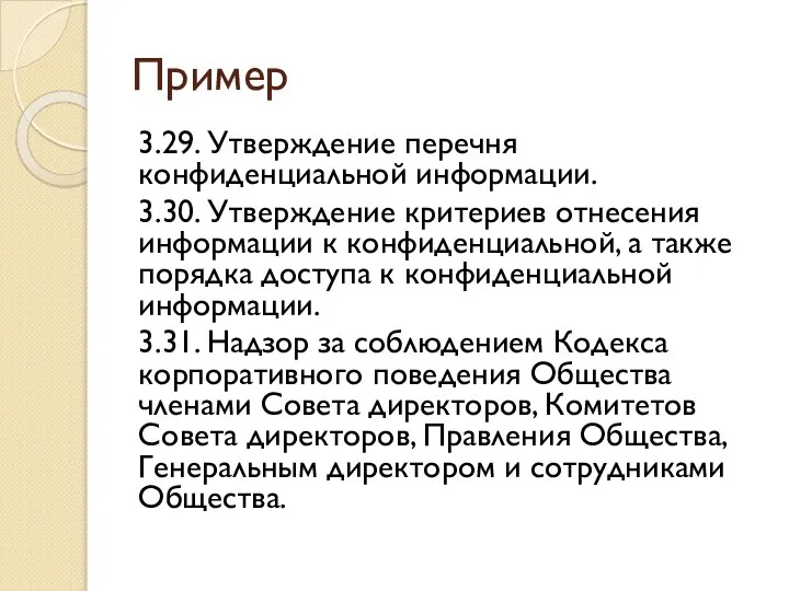 Пример 3.29. Утверждение перечня конфиденциальной информации. 3.30. Утверждение критериев отнесения информации