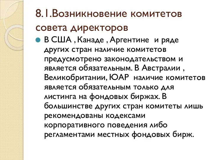 8.1.Возникновение комитетов совета директоров В США , Канаде , Аргентине и