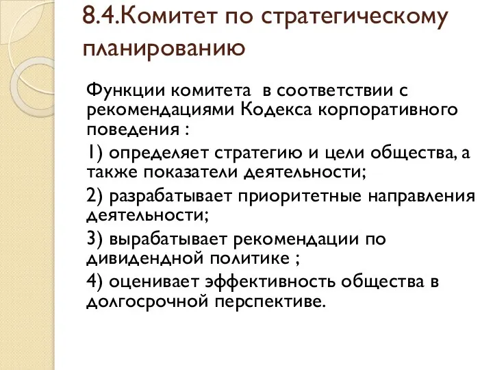 8.4.Комитет по стратегическому планированию Функции комитета в соответствии с рекомендациями Кодекса