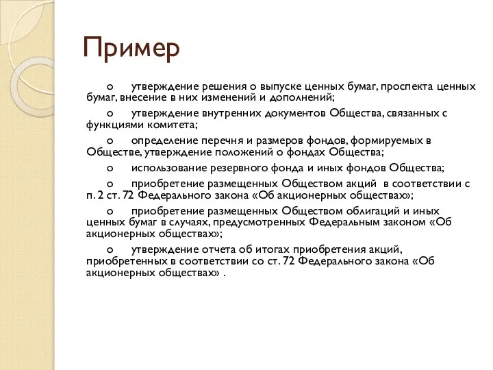 Пример o утверждение решения о выпуске ценных бумаг, проспекта ценных бумаг,