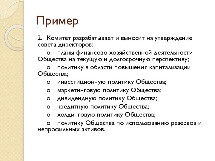 Пример 2. Комитет разрабатывает и выносит на утверждение совета директоров: o