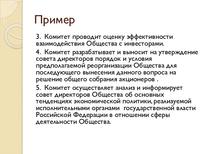 Пример 3. Комитет проводит оценку эффективности взаимодействия Общества с инвесторами. 4.