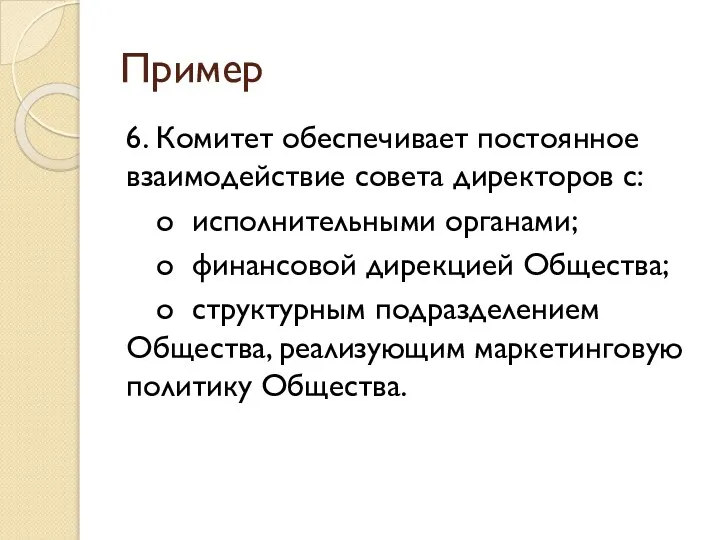 Пример 6. Комитет обеспечивает постоянное взаимодействие совета директоров с: o исполнительными