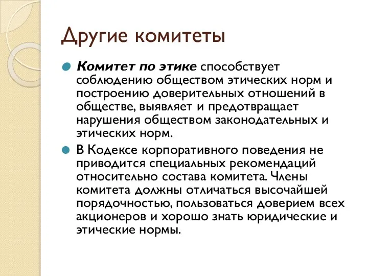 Другие комитеты Комитет по этике способствует соблюдению обществом этических норм и