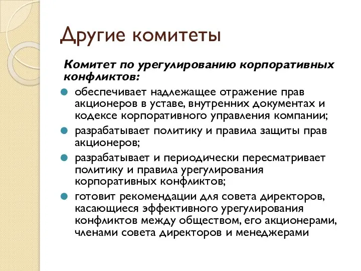 Другие комитеты Комитет по урегулированию корпоративных конфликтов: обеспечивает надлежащее отражение прав