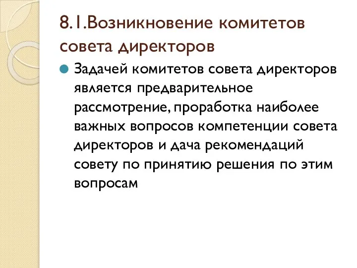 8.1.Возникновение комитетов совета директоров Задачей комитетов совета директоров является предварительное рассмотрение,