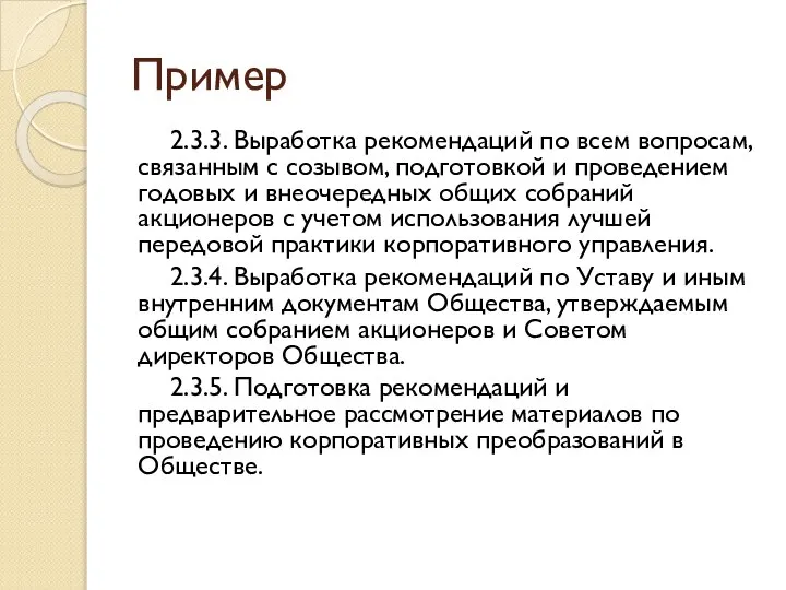 Пример 2.3.3. Выработка рекомендаций по всем вопросам, связанным с созывом, подготовкой