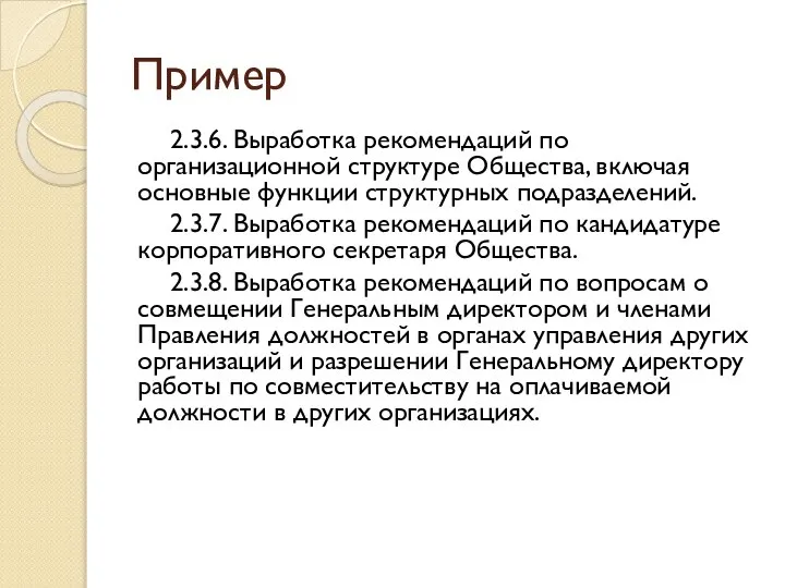 Пример 2.3.6. Выработка рекомендаций по организационной структуре Общества, включая основные функции