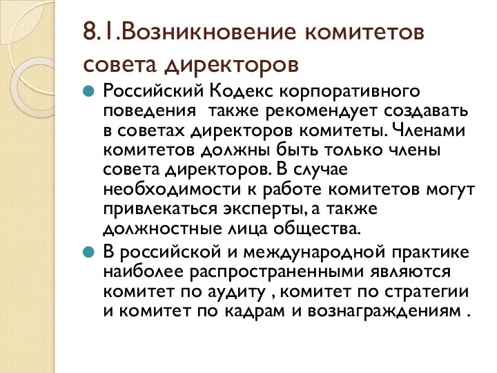 8.1.Возникновение комитетов совета директоров Российский Кодекс корпоративного поведения также рекомендует создавать