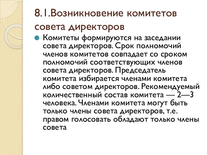 8.1.Возникновение комитетов совета директоров Комитеты формируются на заседании совета директоров. Срок