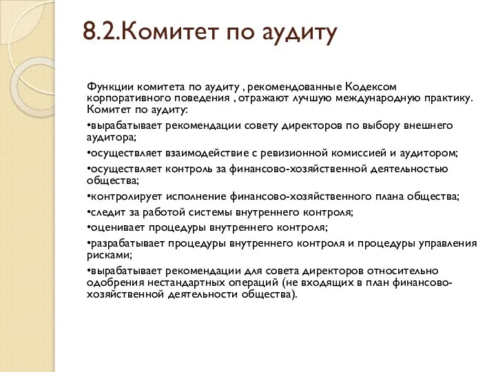 8.2.Комитет по аудиту Функции комитета по аудиту , рекомендованные Кодексом корпоративного