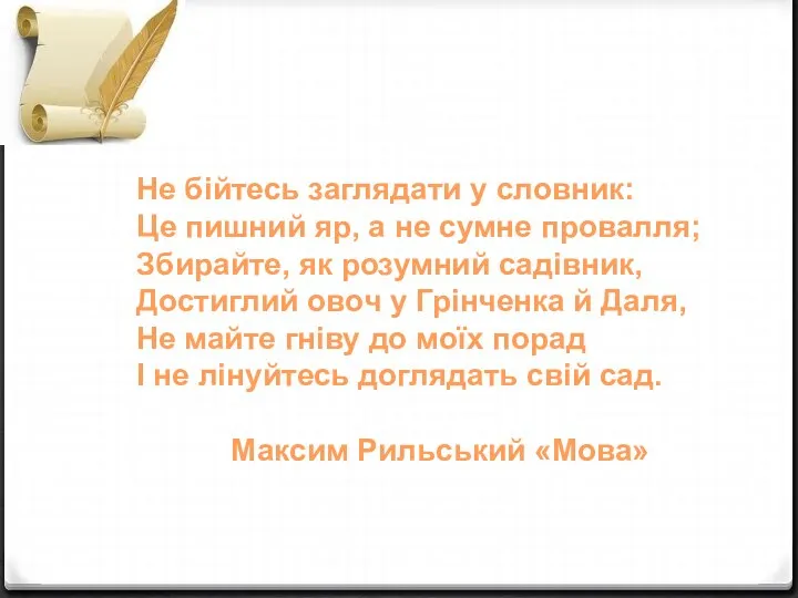 Не бійтесь заглядати у словник: Це пишний яр, а не сумне