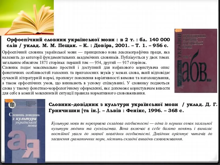 Словник–довідник з культури української мови / уклад. Д. Г. Гринчишин [та