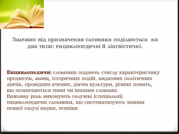 Залежно від призначення словники поділяються на два типи: енциклопедичні й лінгвістичні.